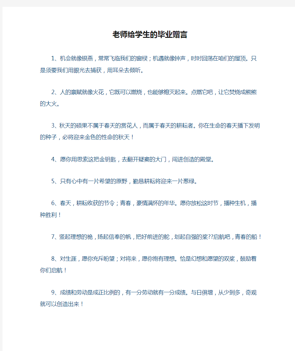 老师给学生的毕业赠言