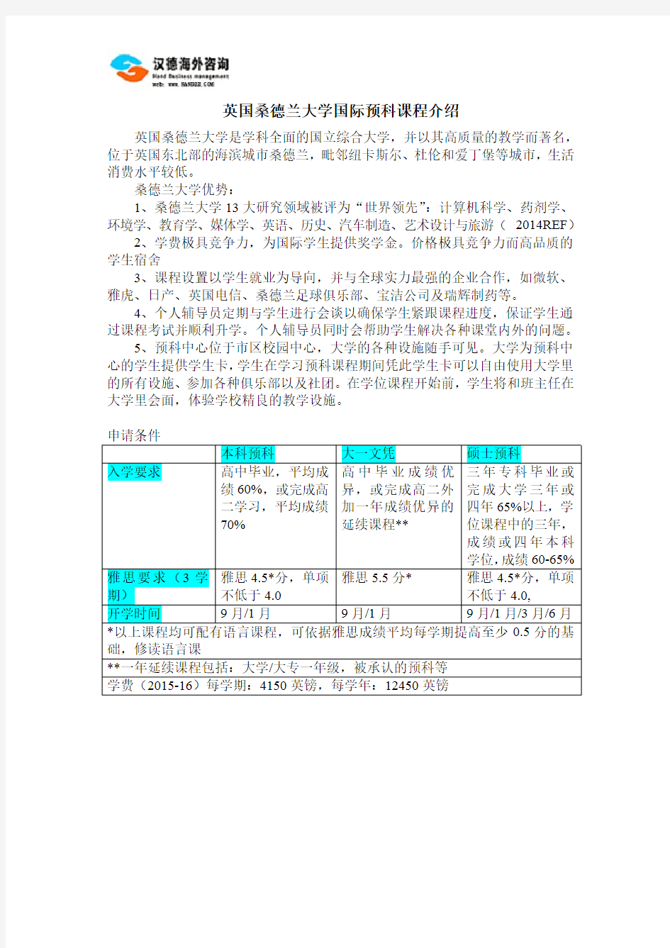 英国桑德兰大学国际预科课程介绍