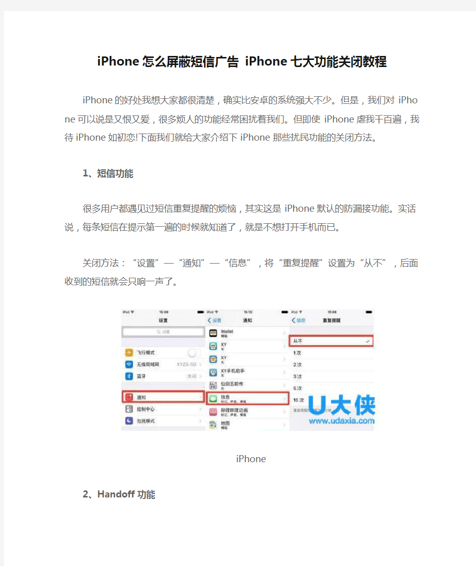 iPhone怎么屏蔽短信广告 iPhone七大功能关闭教程