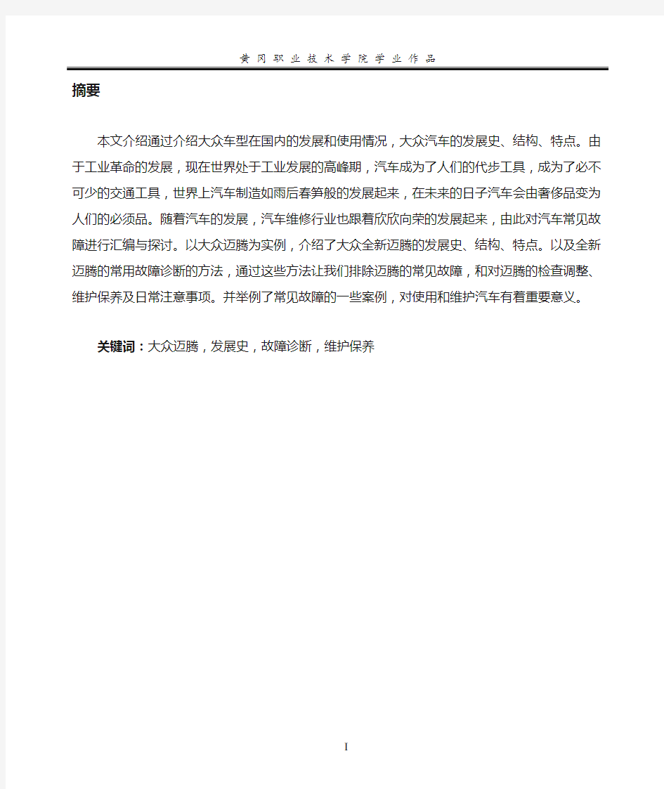 大众迈腾常见故障案例汇编