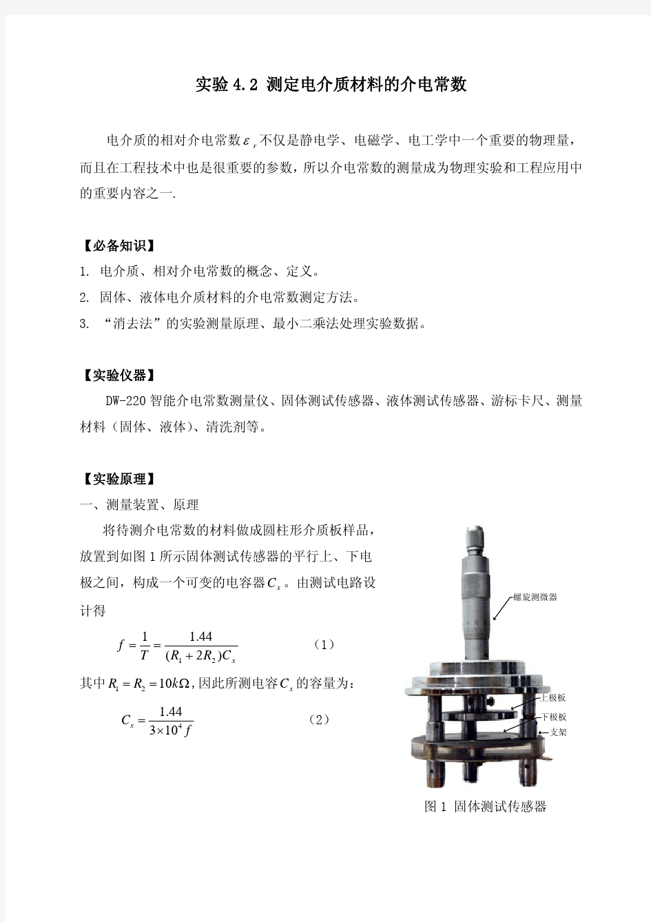 测定电介质材料的介电常数