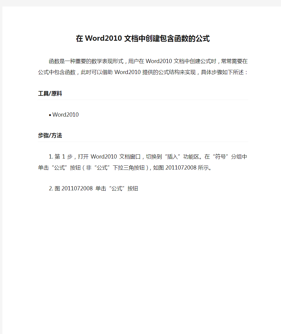 在Word2010文档中创建包含函数的公式