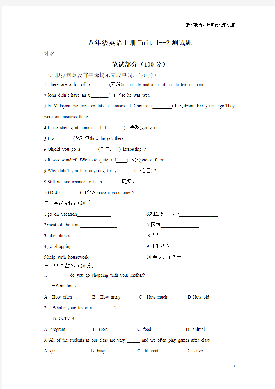 人教版八年级英语上册1-2单元测试题