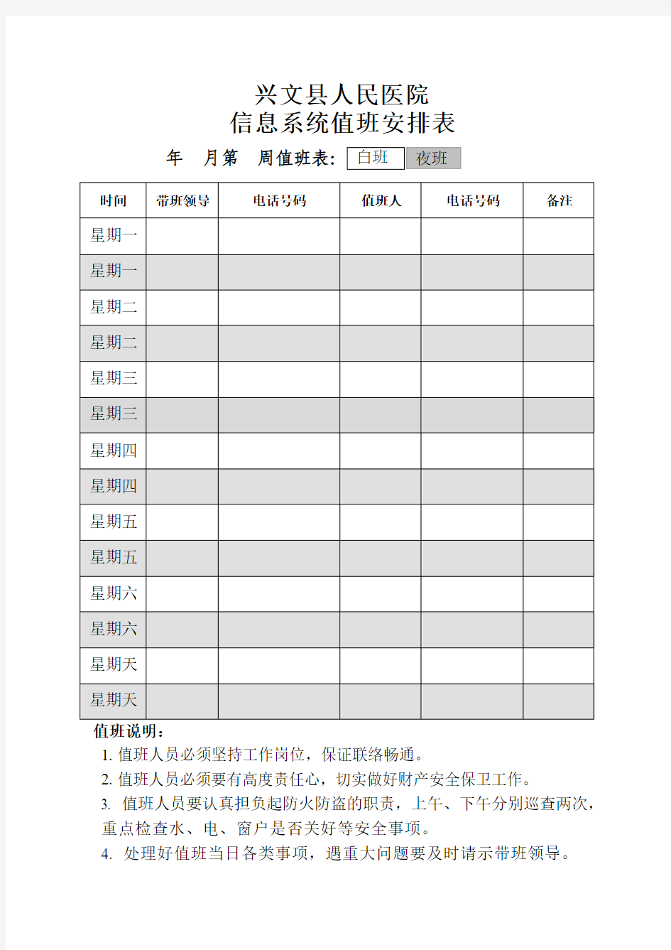 医院信息系统值班安排表