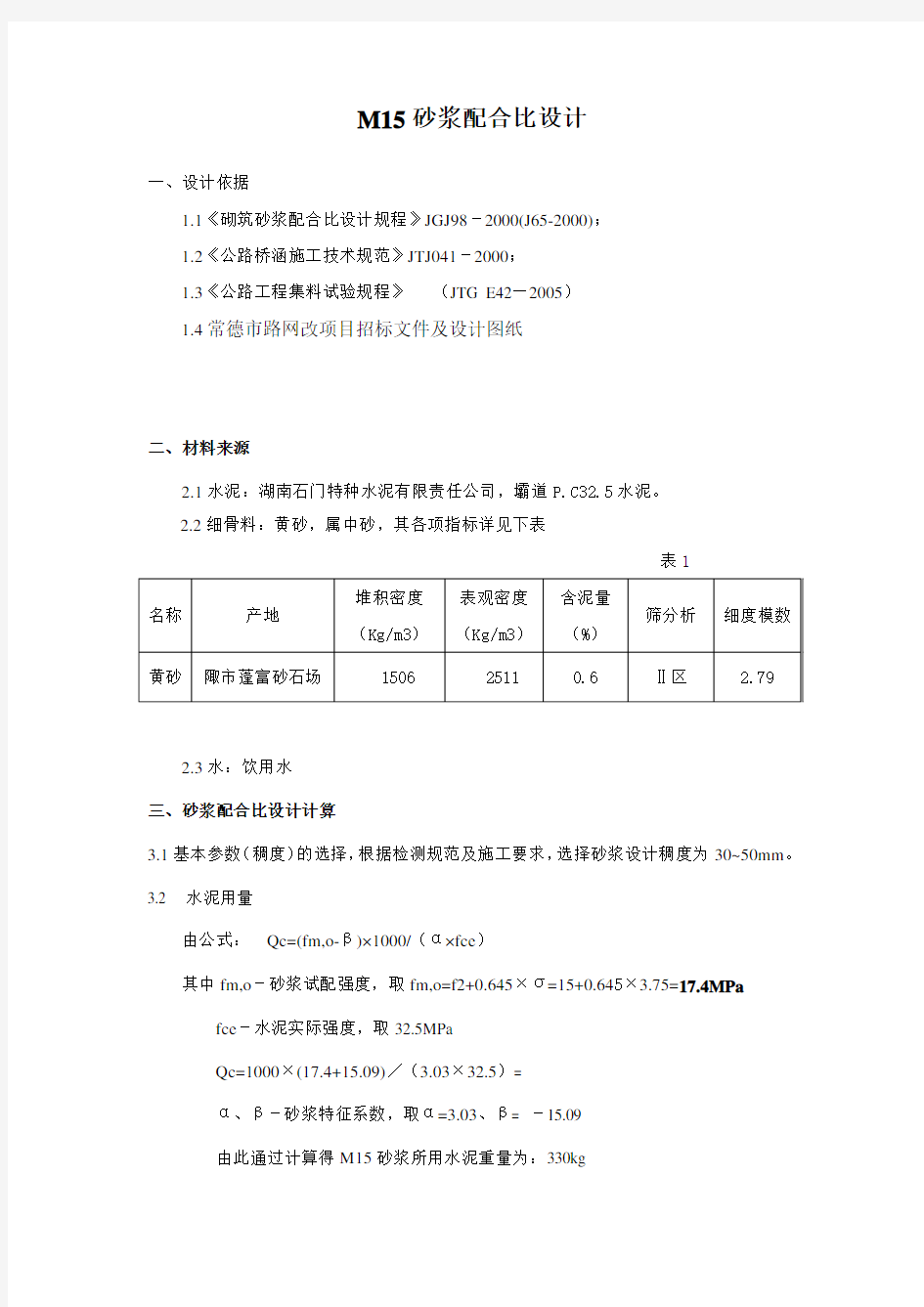 M15砂浆配合比设计报告