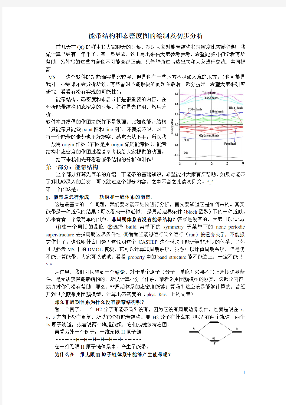 能带和态密度图的绘制及初步分析