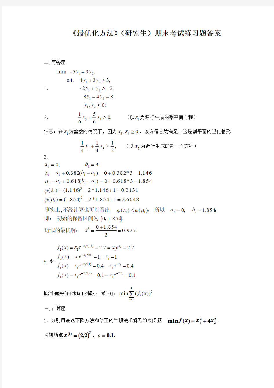 最优化方法习题1答案