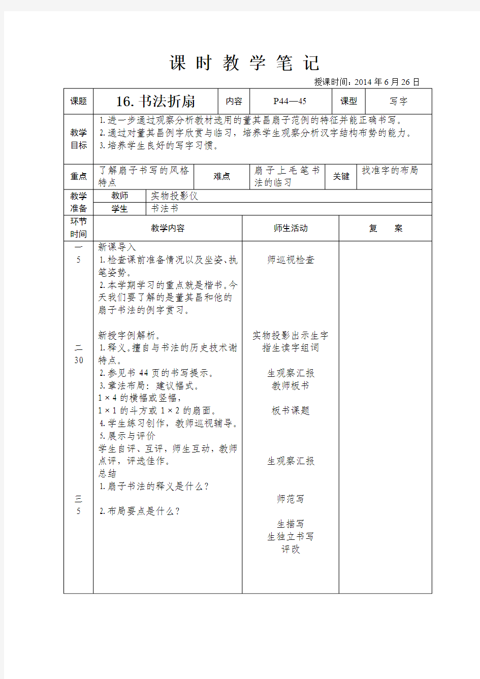 华文版六下写字教学设计16