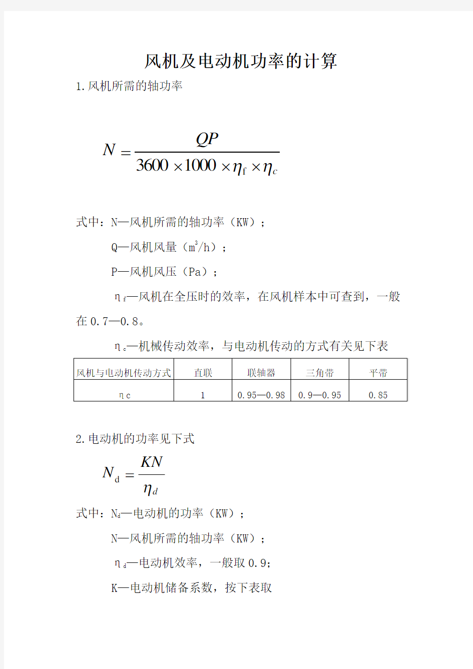 风机及电动机功率的计算