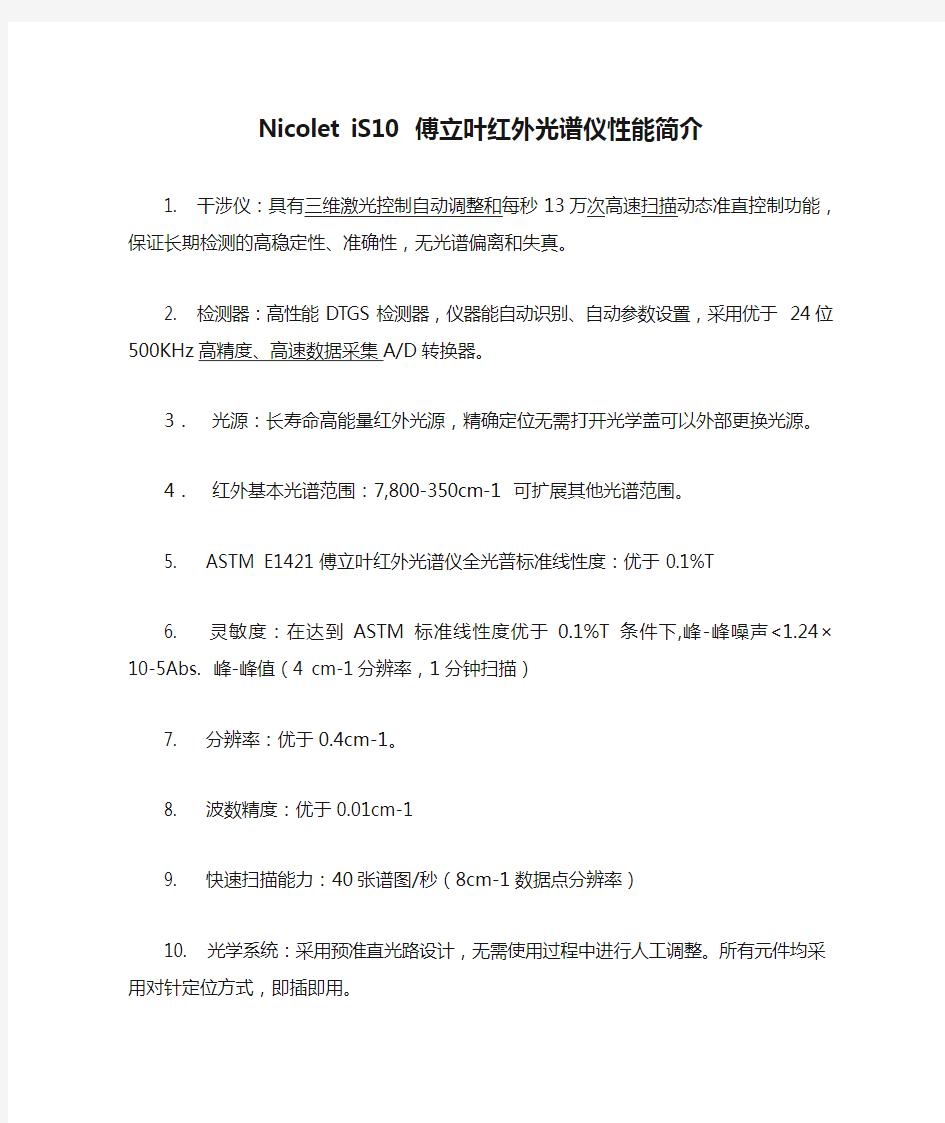 Nicolet iS10 傅立叶红外光谱仪性能简介