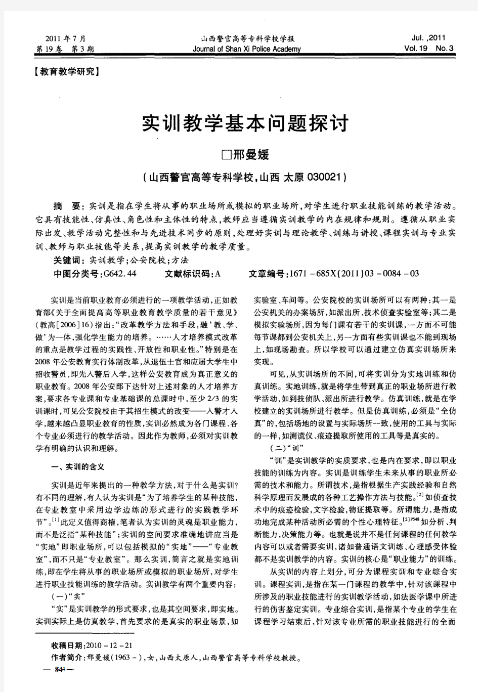 实训教学基本问题探讨