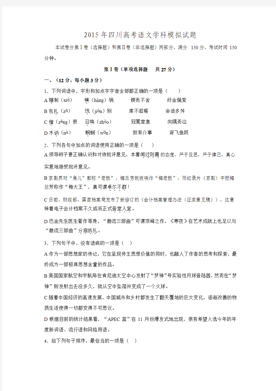 四川省某重点中学2015届高三高考模拟试题 语文 Word版含答案