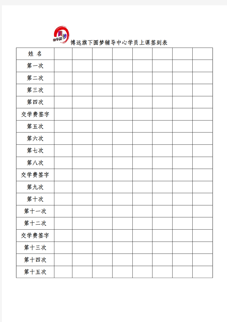 博远旗下圆梦辅导中心学员上课签到表