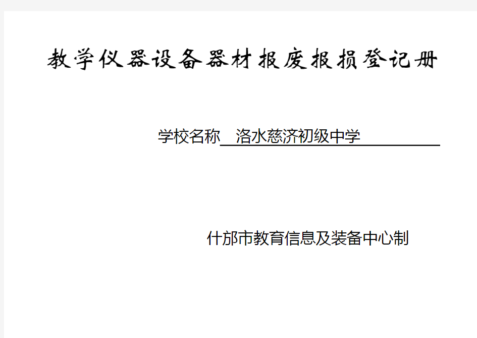 教学仪器设备器材报废报损登记册