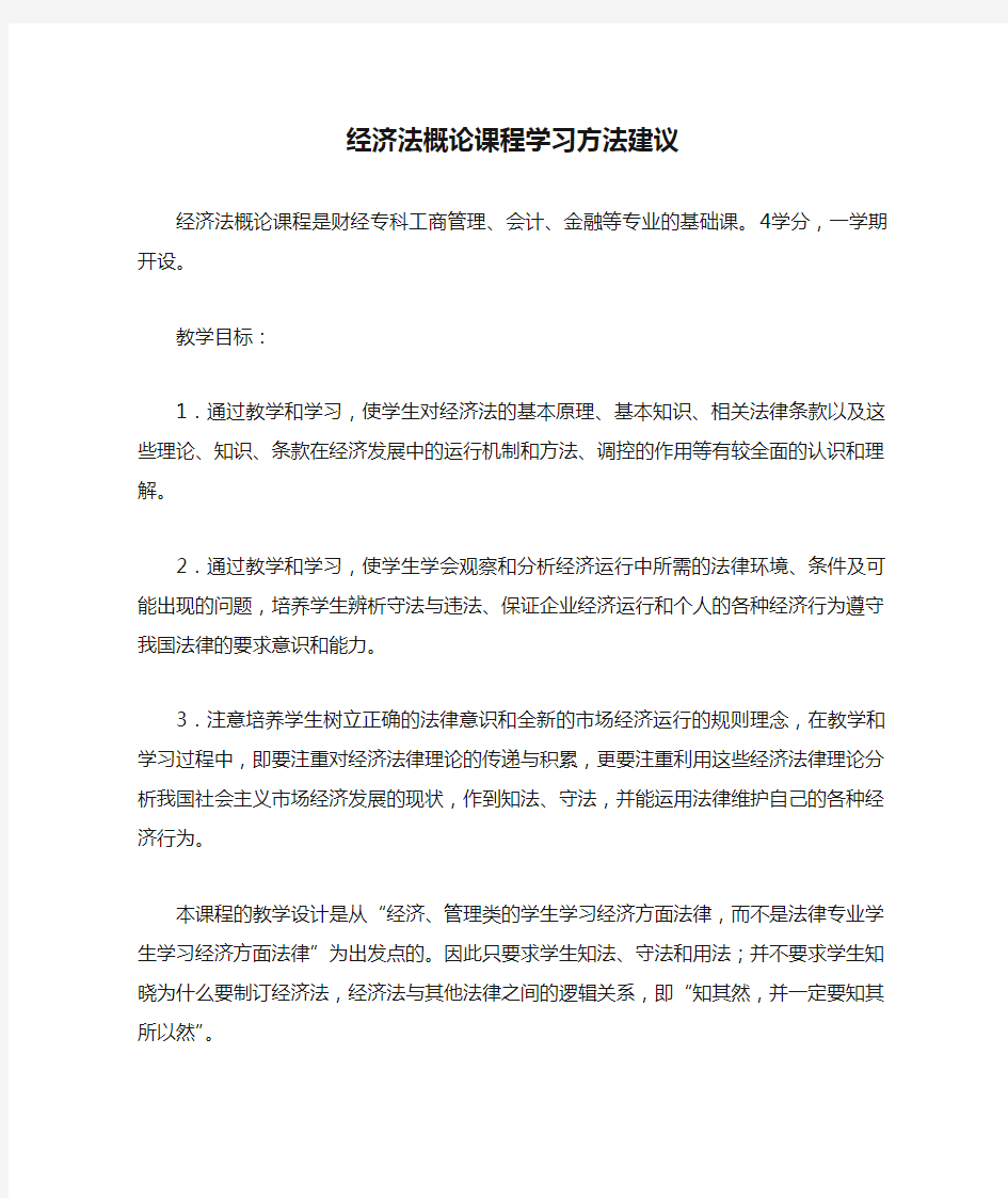 经济法概论课程学习方法建议