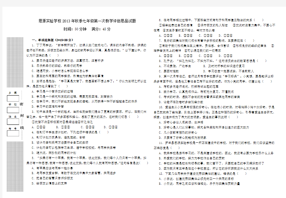 思源实验学校2013年秋季七年级第一次教学评估思品试题