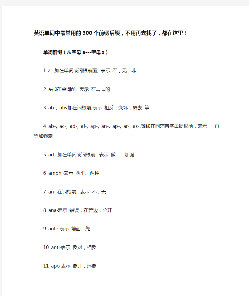 英语单词中最常用的300个前缀后缀