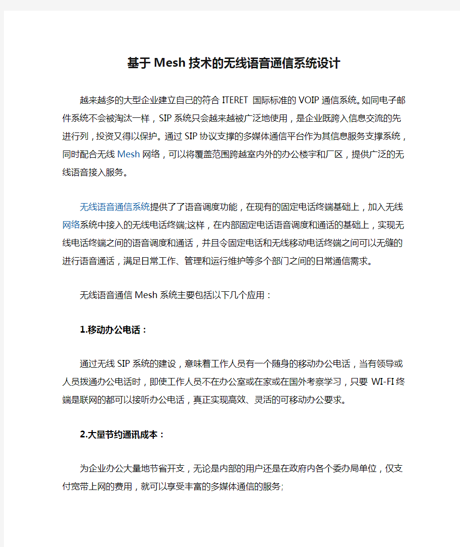 基于Mesh技术的无线语音通信系统设计