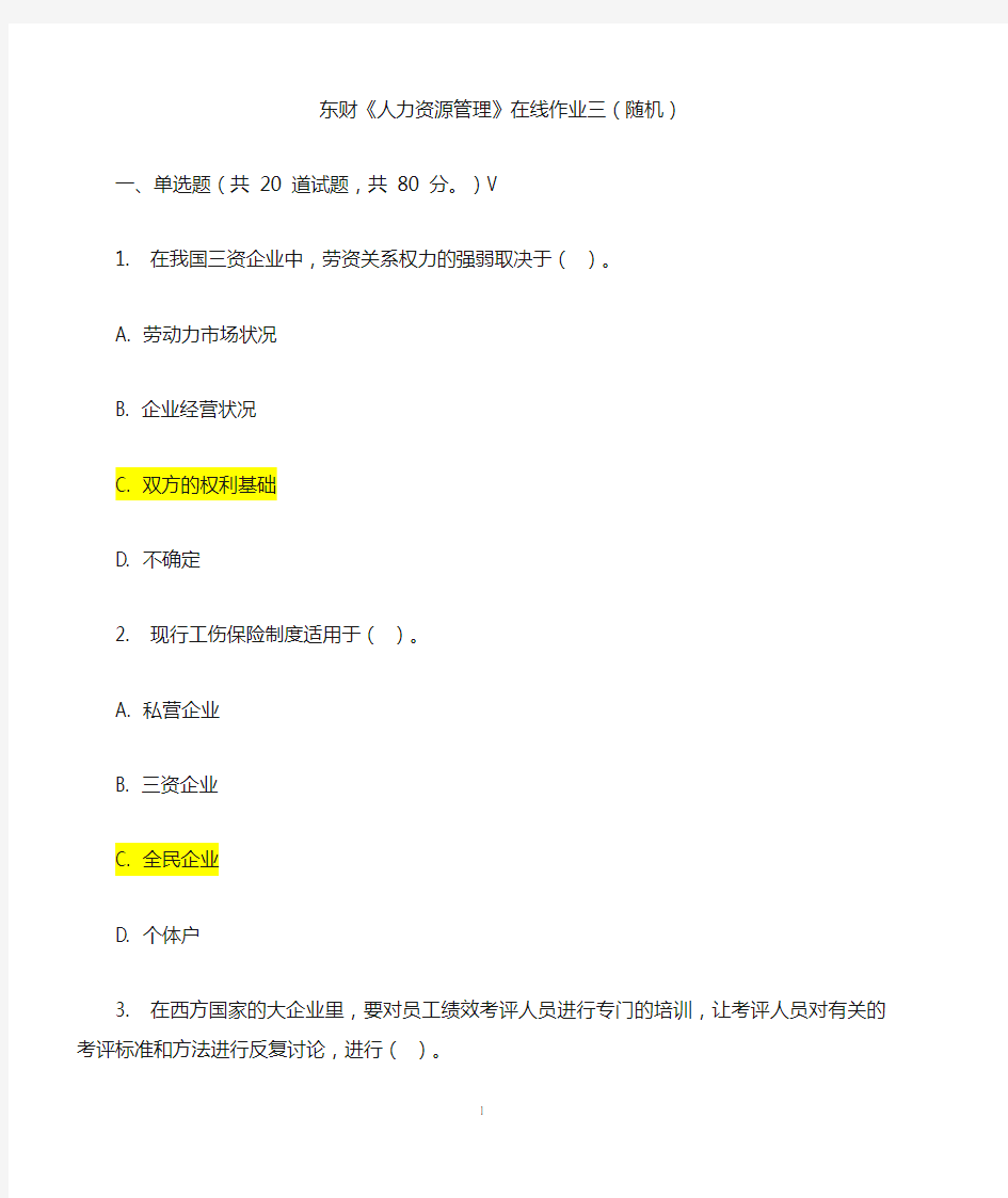 东财《人力资源管理》在线作业三