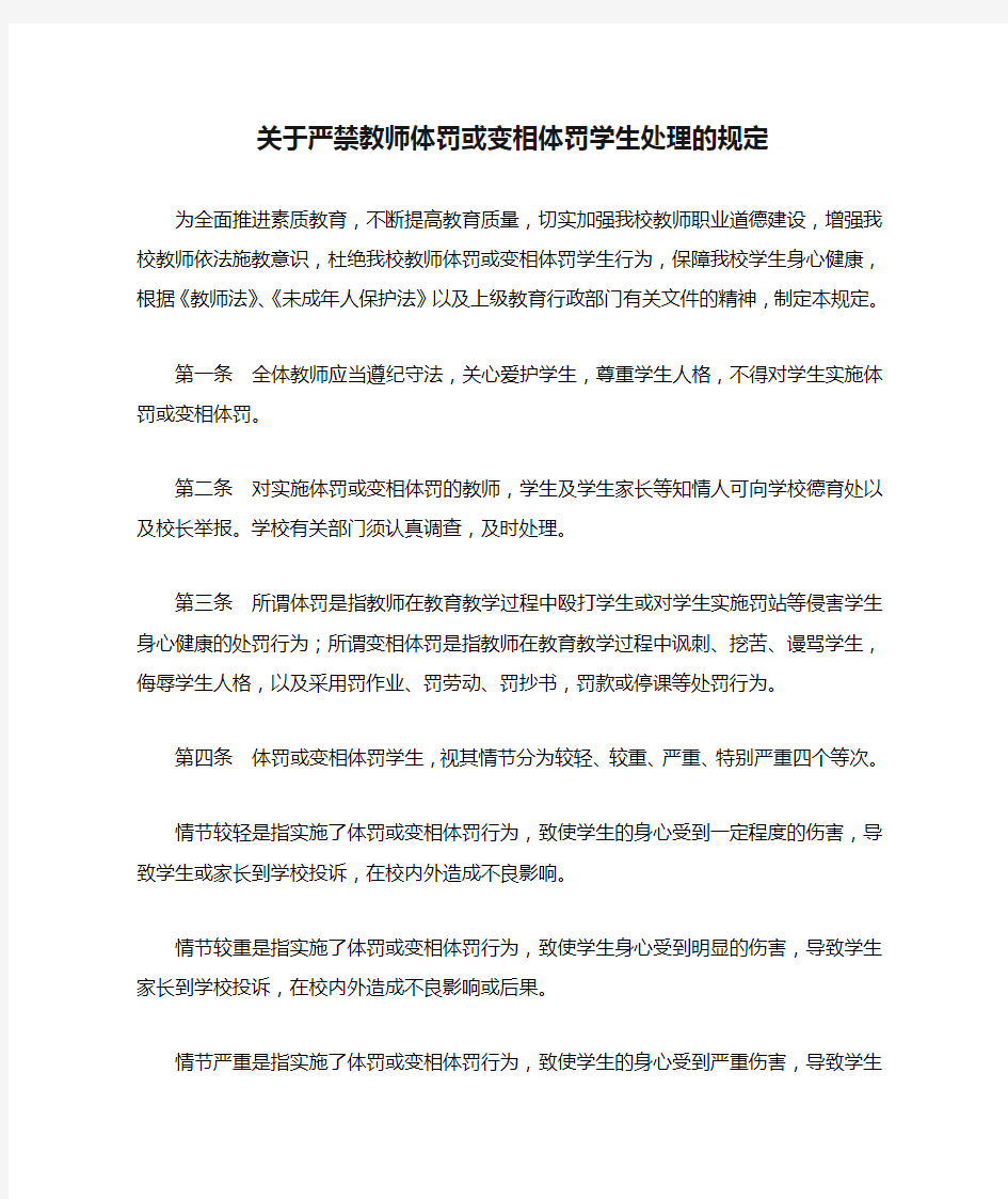 关于严禁教师体罚或变相体罚学生处理的规定