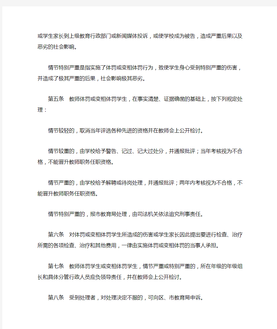 关于严禁教师体罚或变相体罚学生处理的规定