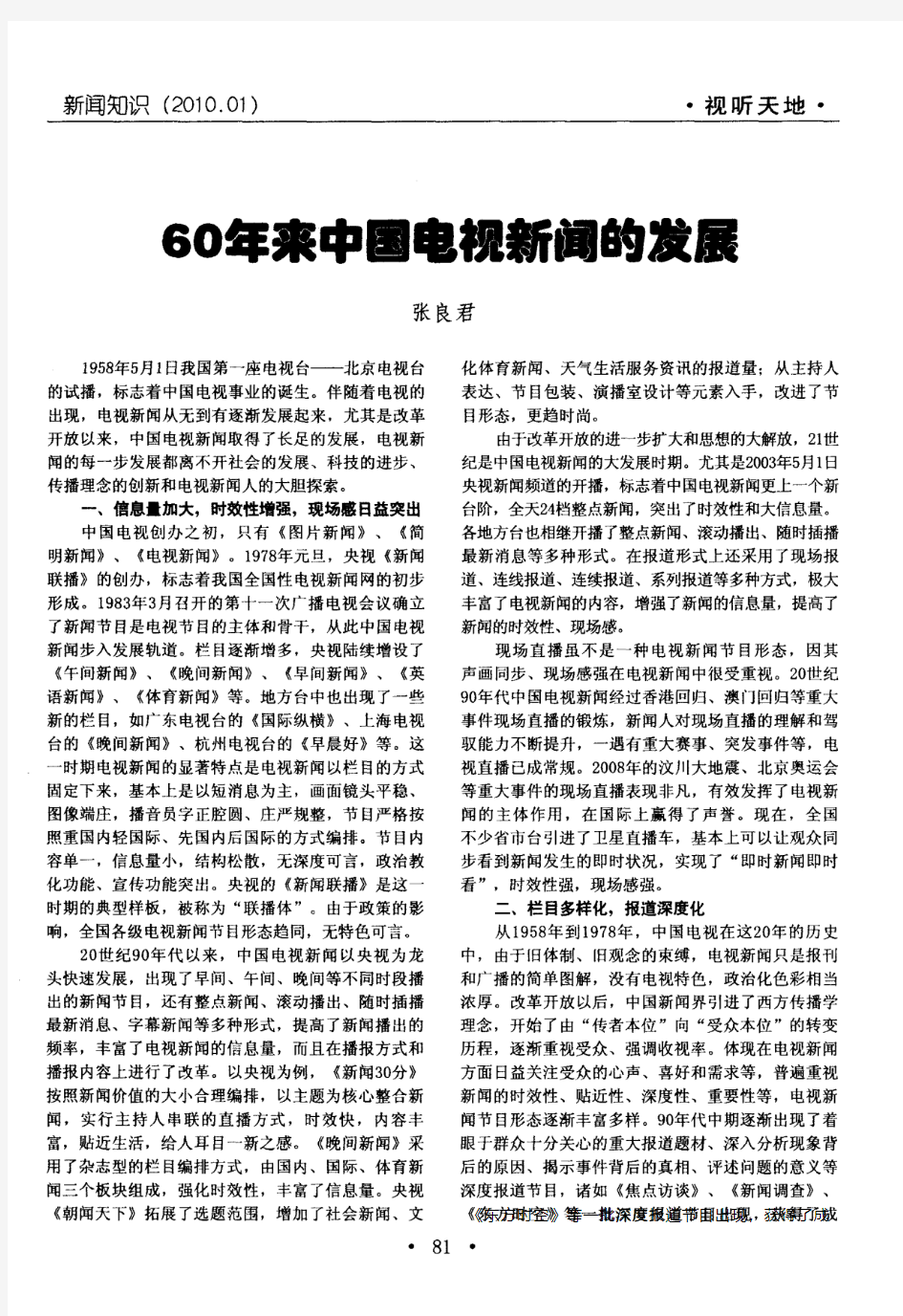 60年来中国电视新闻的发展