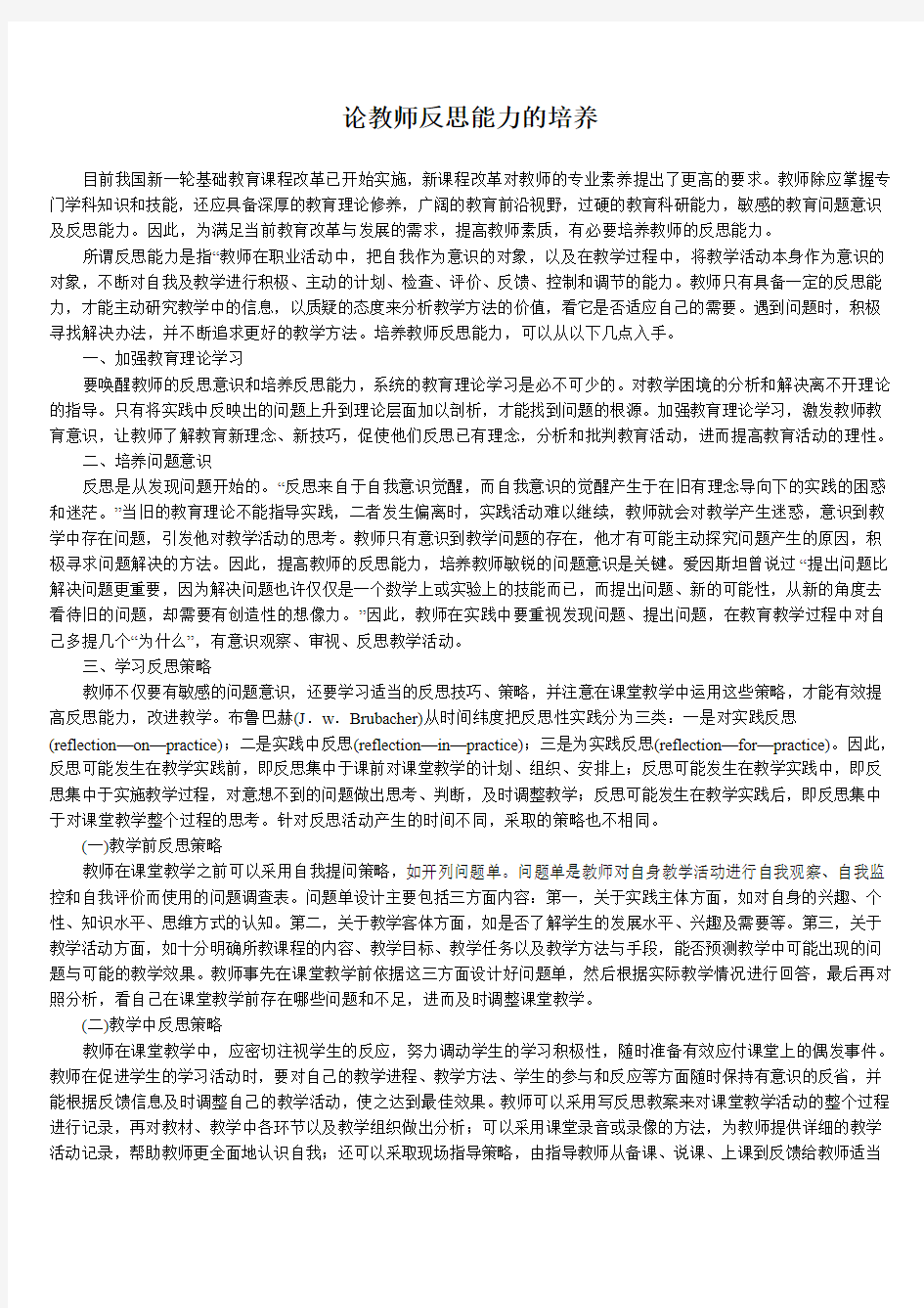 论教师反思能力的培养