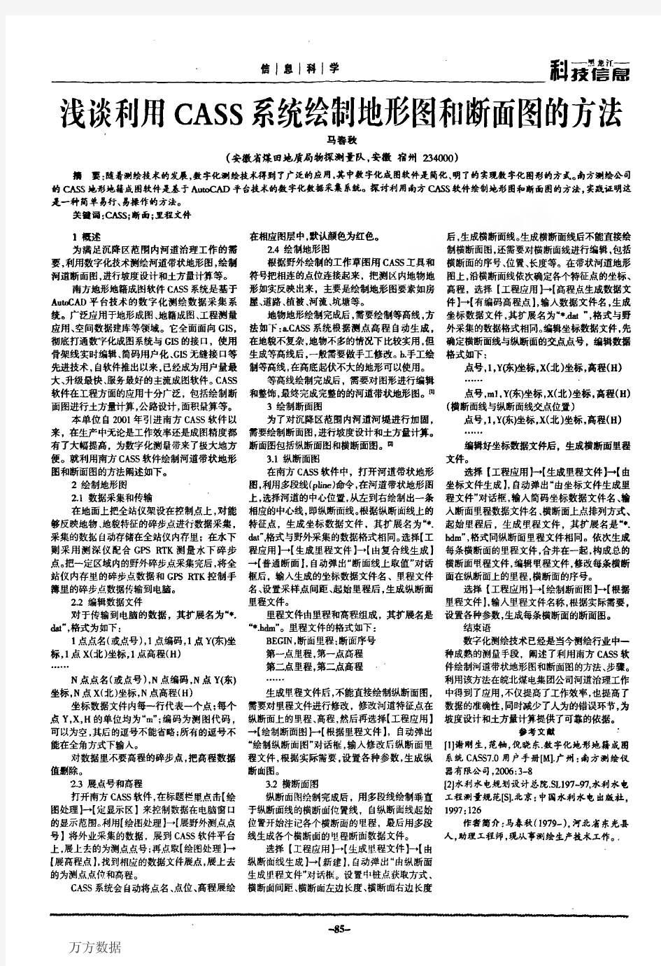 88利用CASS系统绘制地形图和断面图的方法