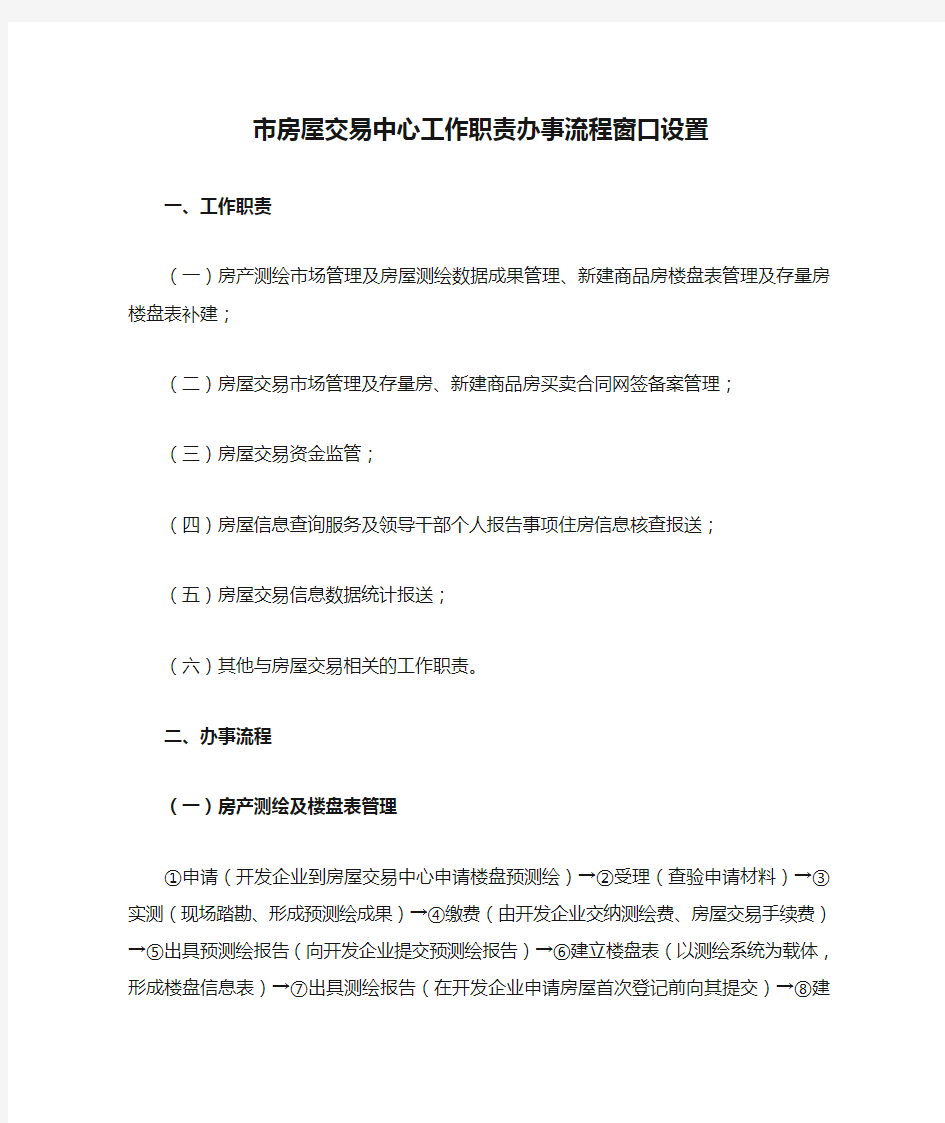 市房屋交易中心工作职责办事流程窗口设置