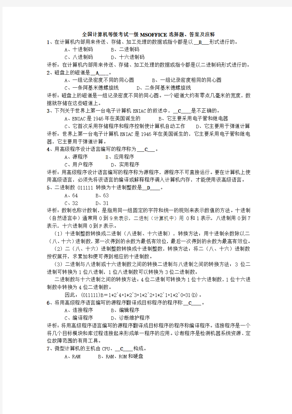 全国计算机等级考试一级MSOFFICE选择题200道