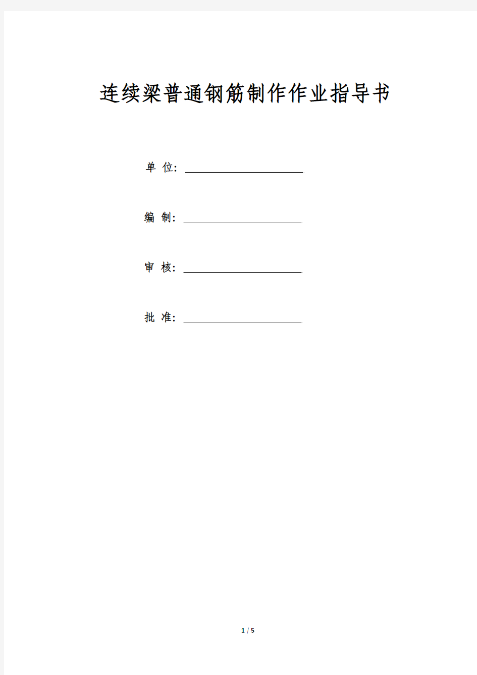 连续梁普通钢筋加工作业指导书