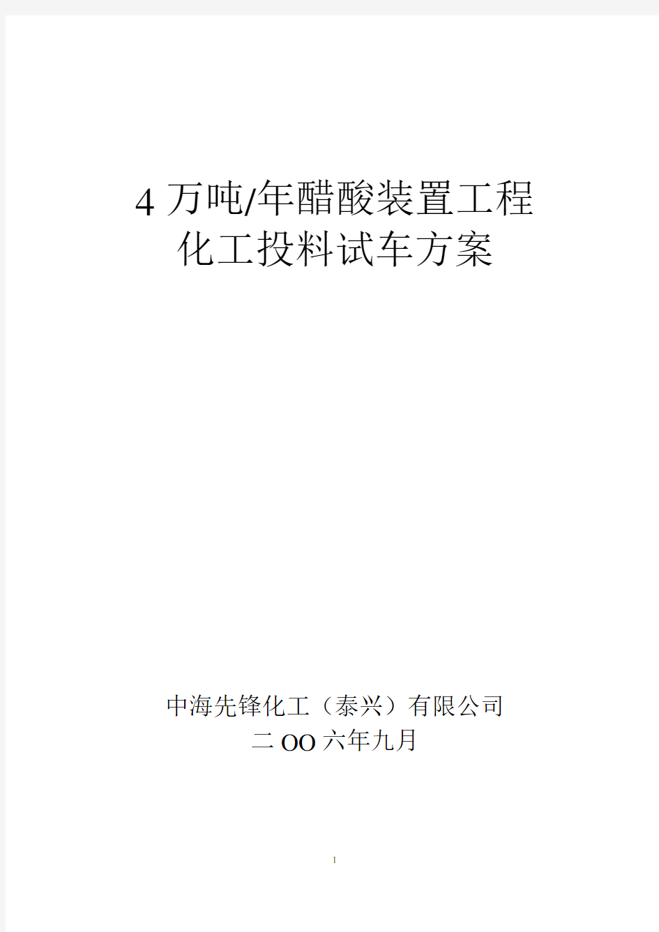 4万吨醋酸装置化工投料试车方案