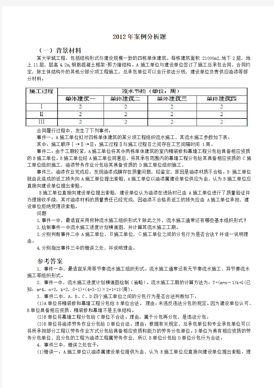 2012年一级建造师建筑实务案例分析题