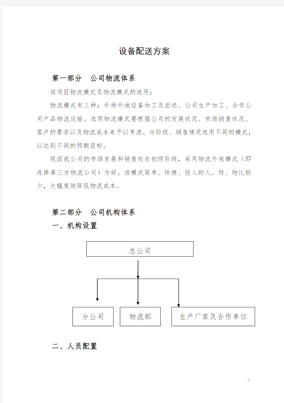 公司产品物流配送方案