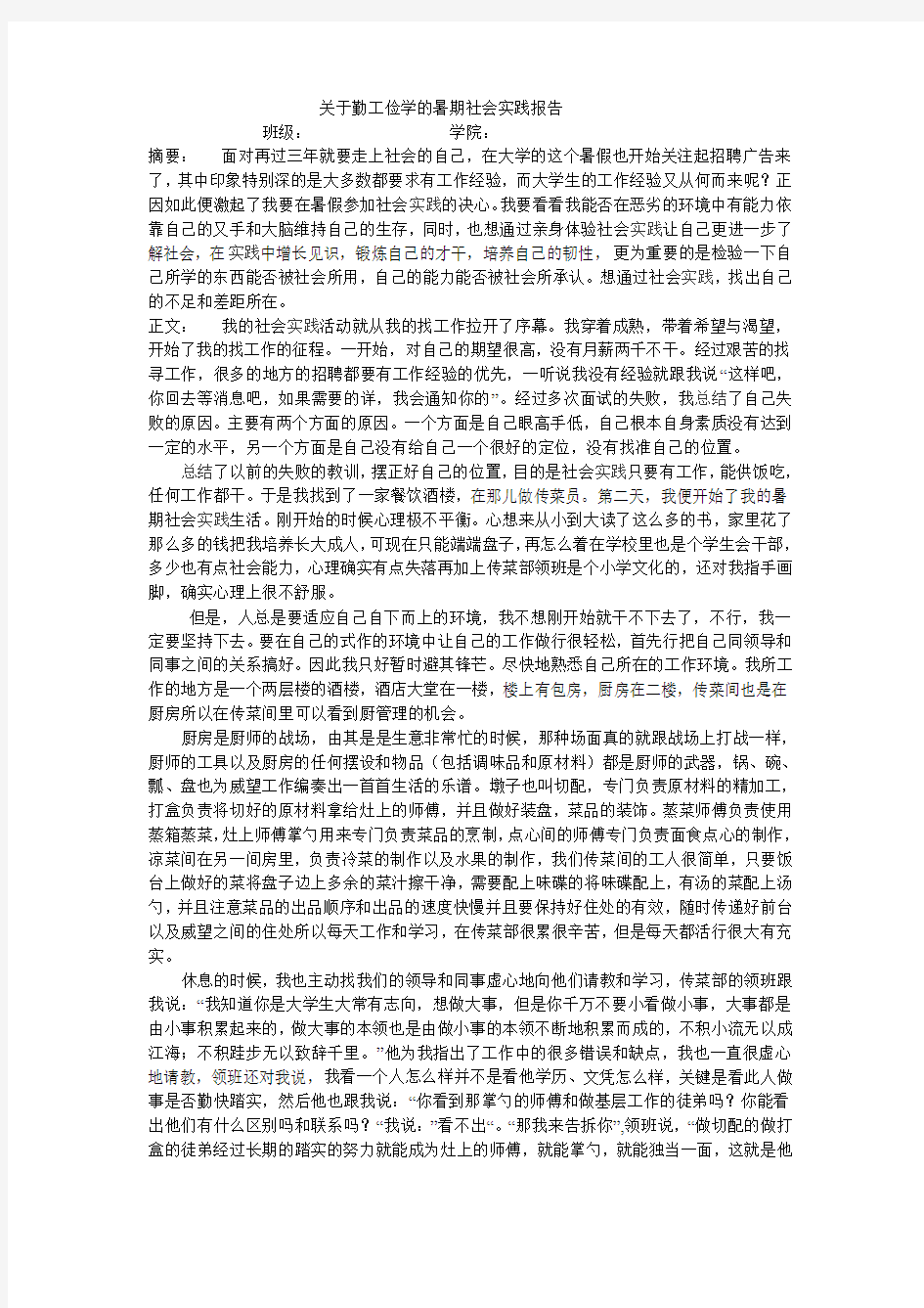 关于勤工俭学的暑期社会实践报告