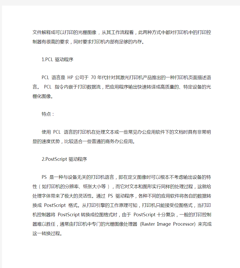 HP打印机驱动pcl5 pcl6及ps的区别