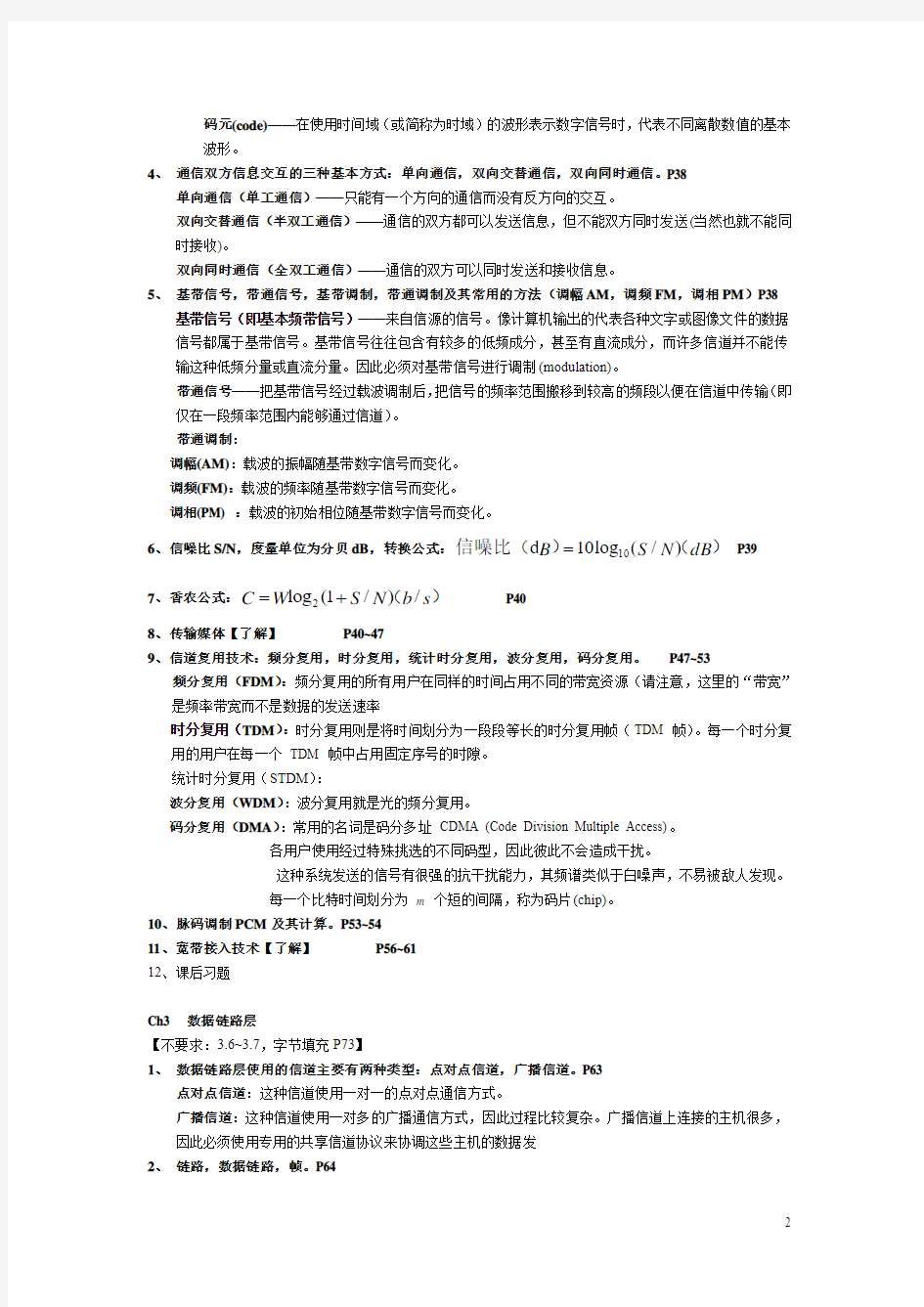 福建师范大学《计算机网络》期末总复习资料