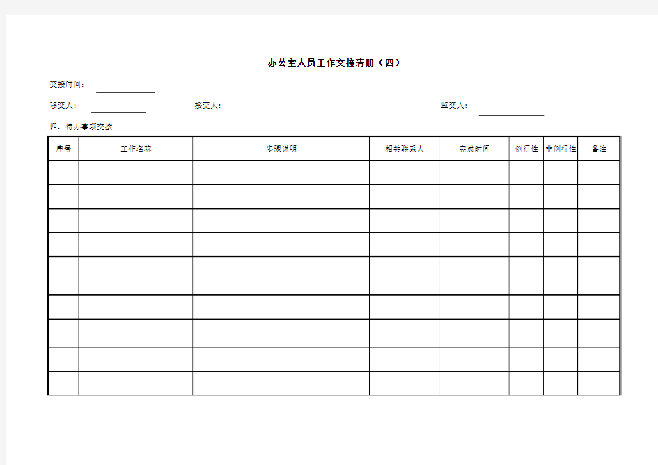 办公室人员工作移交表