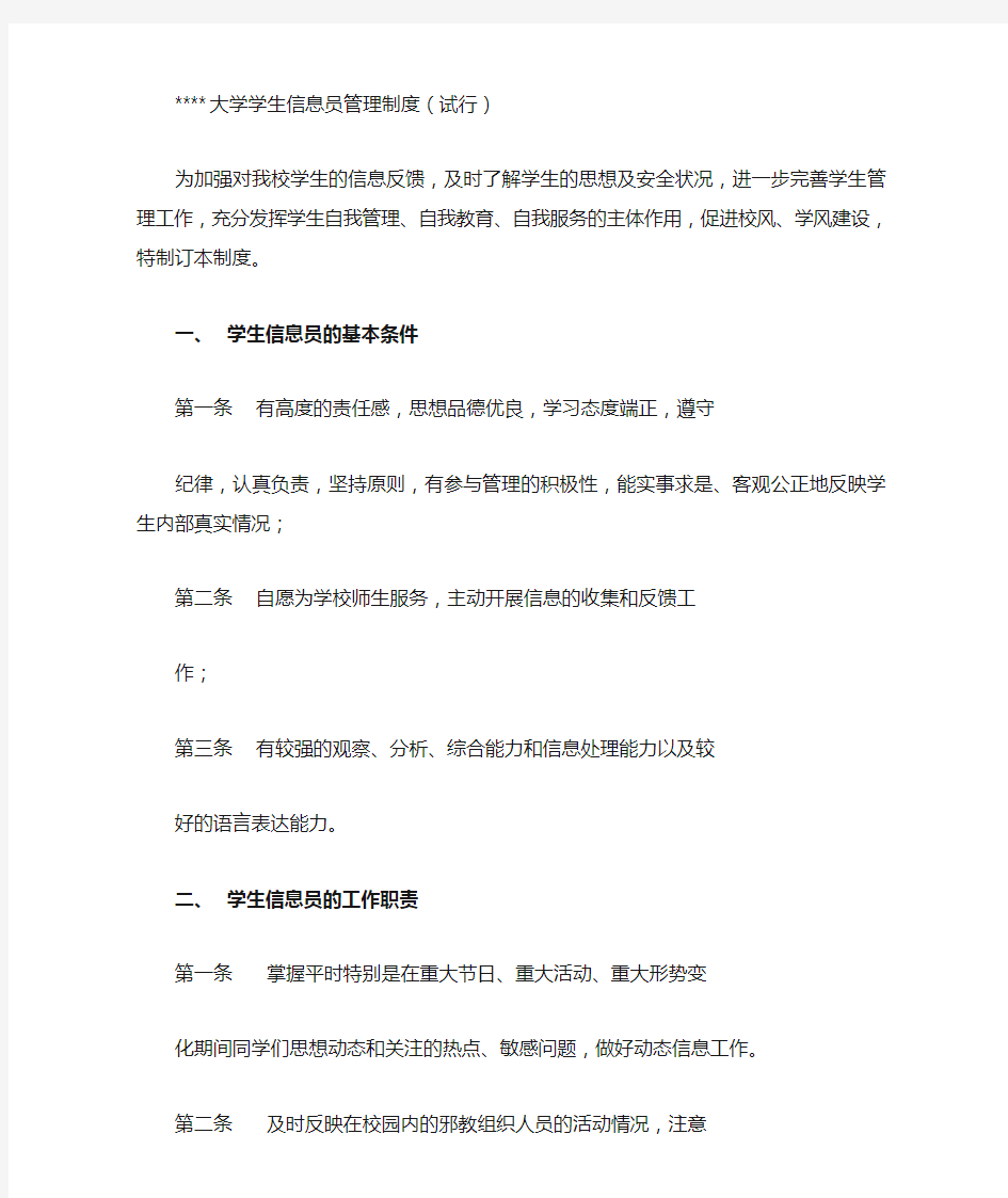 大学学生信息员管理制度