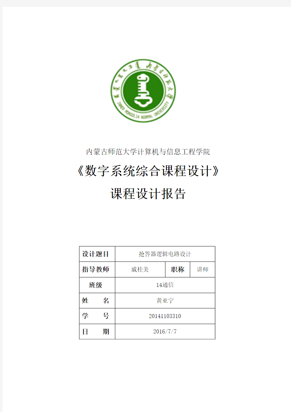 数电课程设计报告 数字抢答器.sd