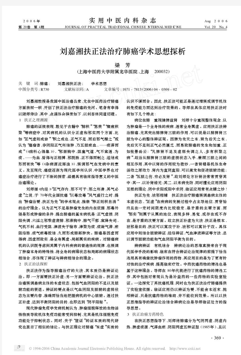 刘嘉湘扶正法治疗肺癌学术思想探析