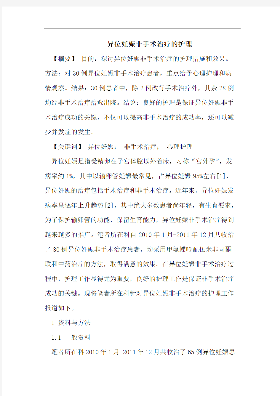 异位妊娠非手术治疗的护理