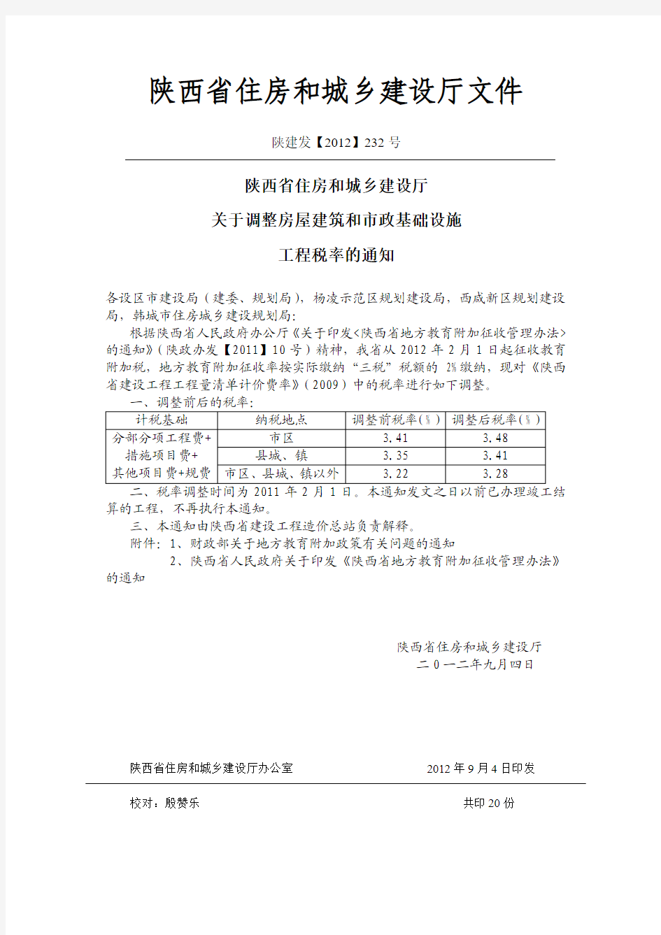 陕西省住房和城乡建设厅文件