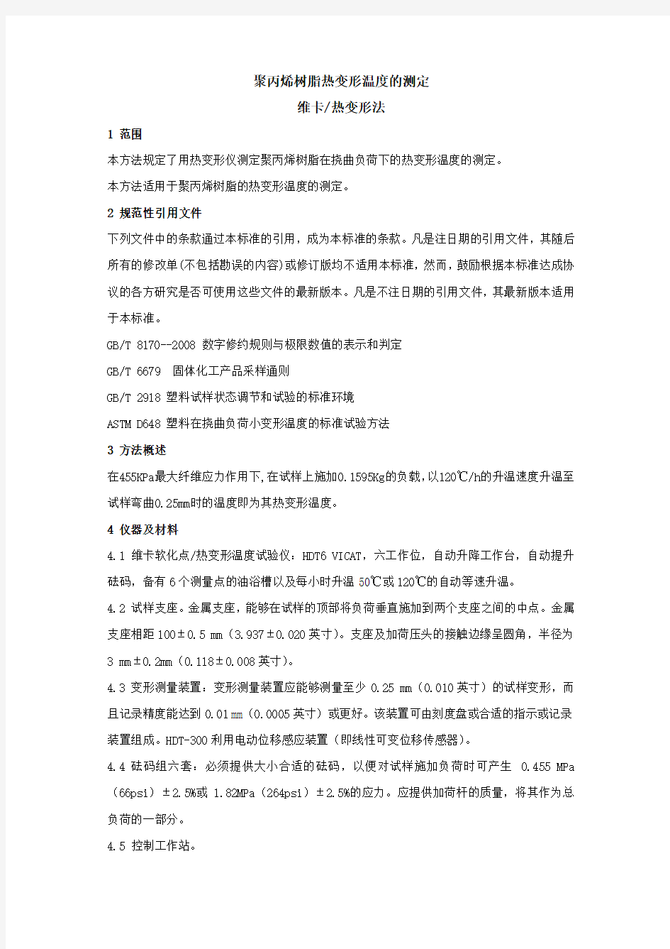 聚丙烯树脂热变形温度的测定(维卡、热变形法)