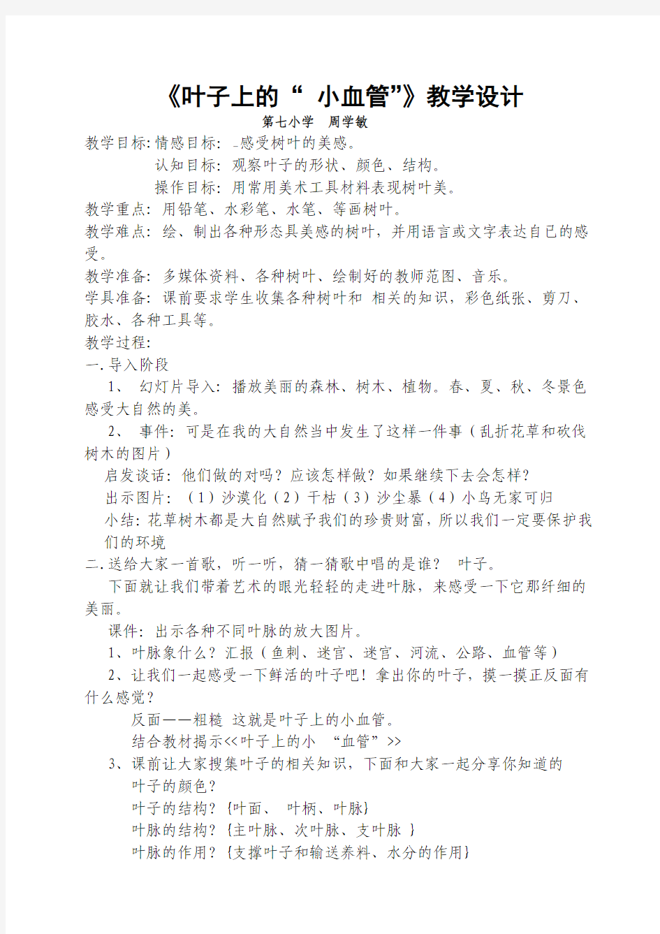 《叶子上的小血管》教学设计 渗透德育