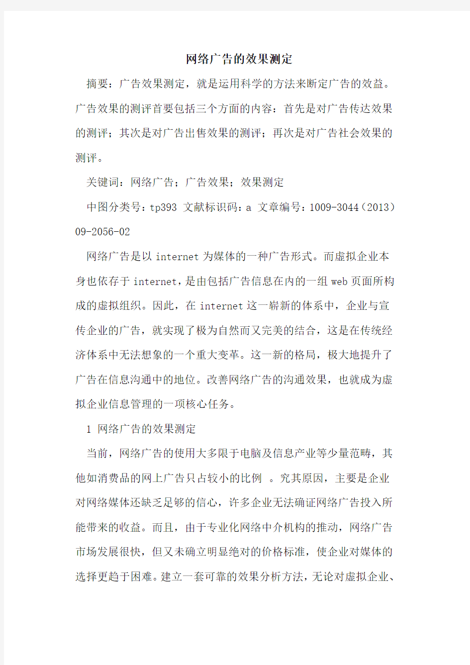 网络广告的效果测定