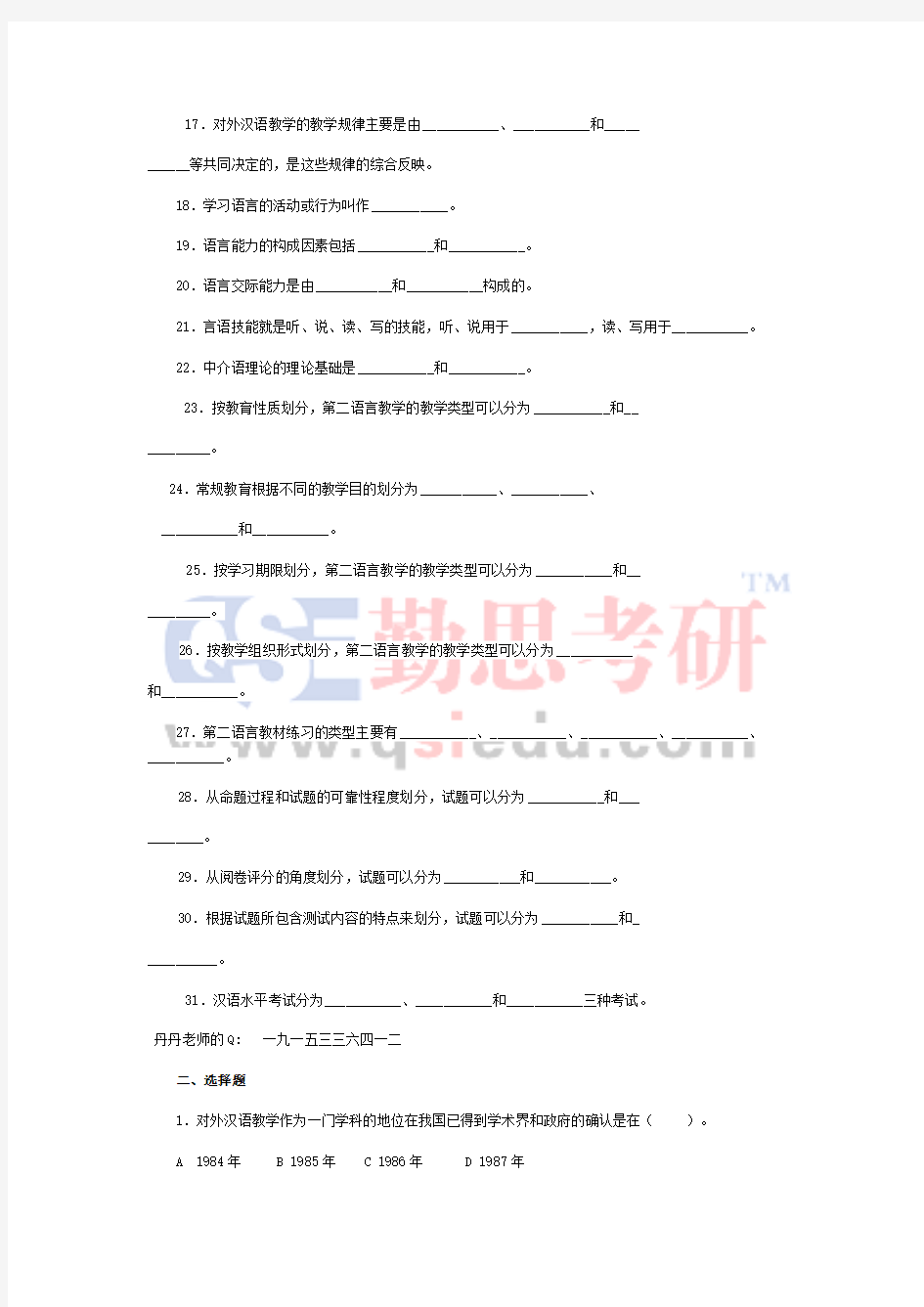 对外汉语教育学引论习题