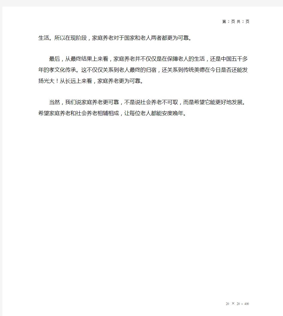 家庭养老比社会养老更可靠。一辩稿