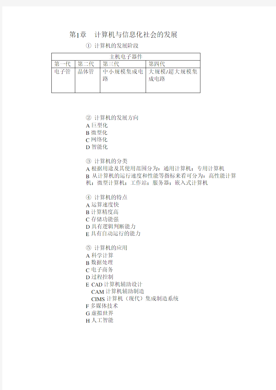 大学计算机基础期末考试知识点总结