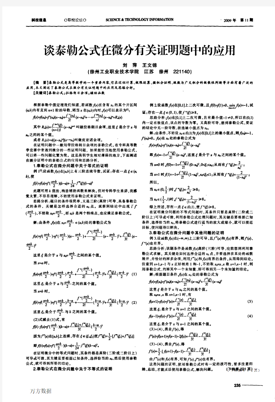 谈泰勒公式在微分有关证明题中的应用